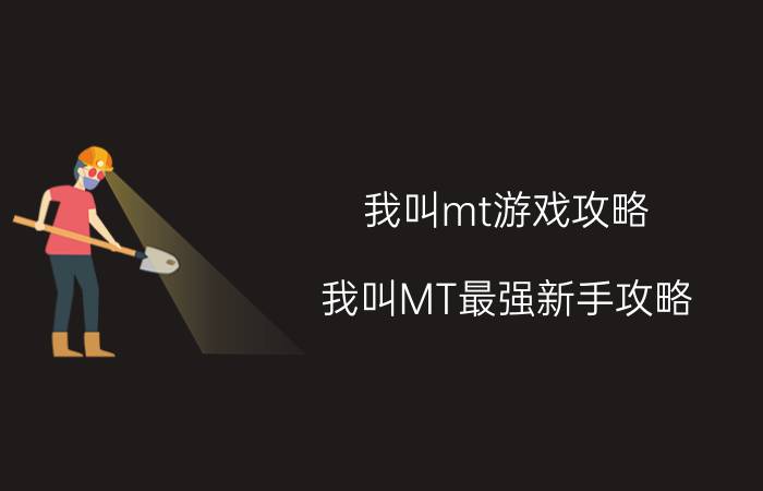 我叫mt游戏攻略 我叫MT最强新手攻略